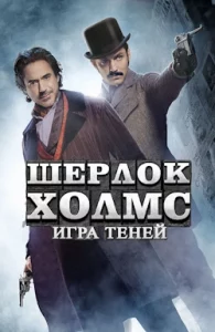 Шерлок Холмс 2: Игра Теней