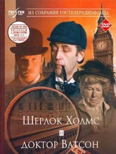 Шерлок Холмс и Доктор Ватсон